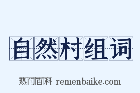 自然村组词是什么意思的图片